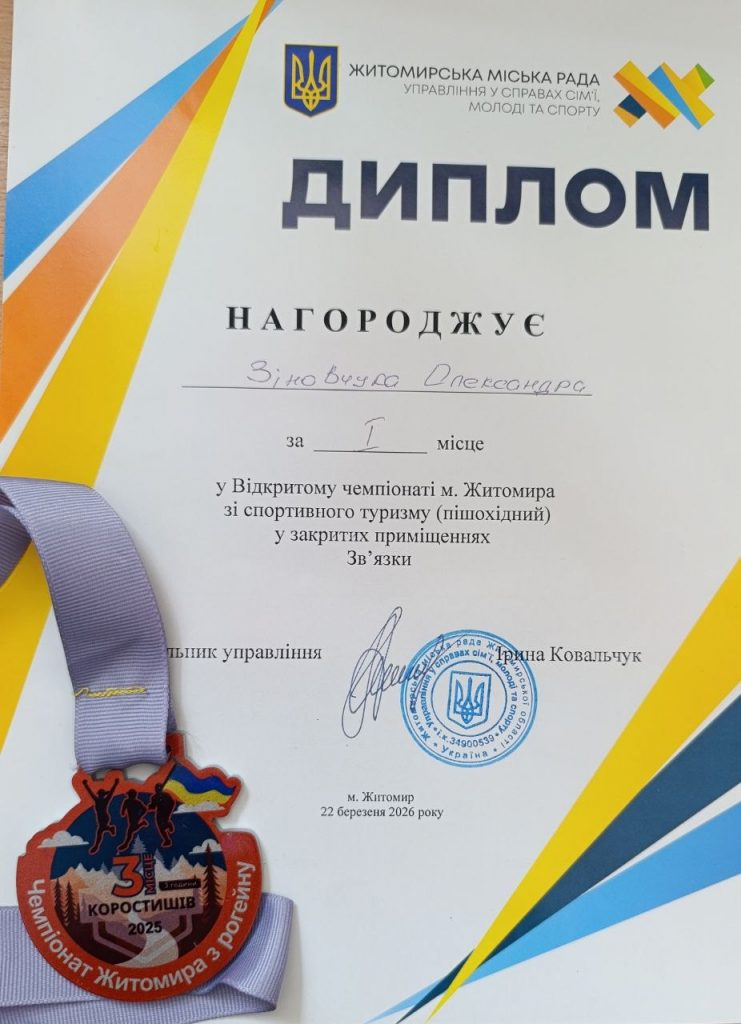 Image for: Студент Житомирської політехніки став чемпіоном Житомирської області зі спортивного орієнтування та спортивного туризму
