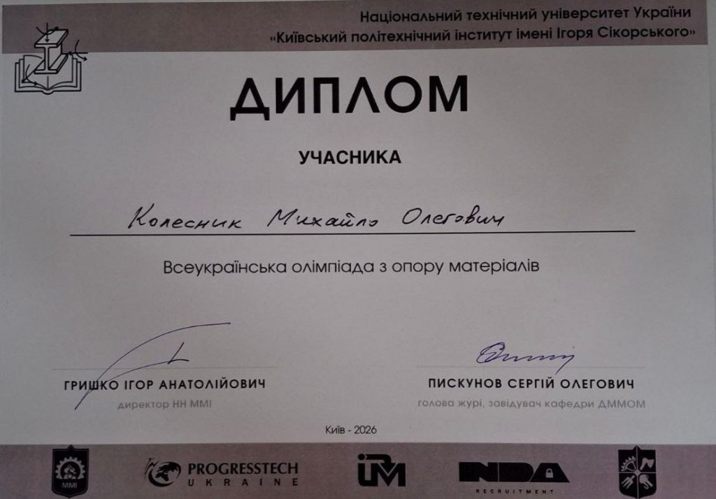 Image for: Участь студента факультету комп’ютерно-інтегрованих технологій, мехатроніки і робототехніки Колесника Михайла у Всеукраїнській олімпіаді з опору матеріалів